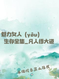魅力女人優(yōu)勢生存全集