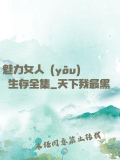 魅力女人優(yōu)勢生存全集