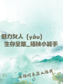 魅力女人優(yōu)勢生存全集