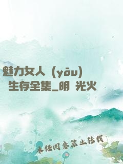 魅力女人優(yōu)勢生存全集