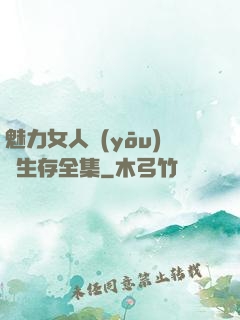 魅力女人優(yōu)勢生存全集