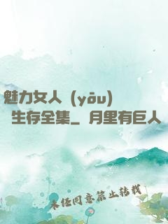 魅力女人優(yōu)勢生存全集