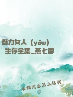 魅力女人優(yōu)勢生存全集