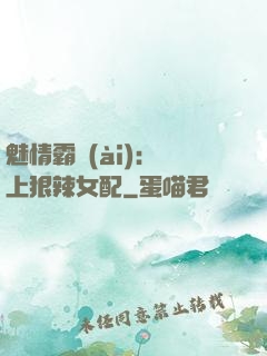 魅情霸愛(ài)：戀上狠辣女配