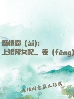 魅情霸愛(ài)：戀上狠辣女配