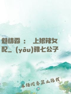 魅情霸愛：戀上狠辣女配