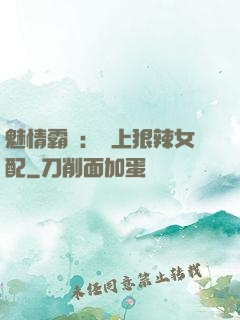 魅情霸愛：戀上狠辣女配