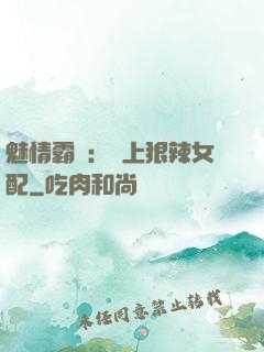 魅情霸愛：戀上狠辣女配