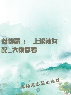 魅情霸愛：戀上狠辣女配
