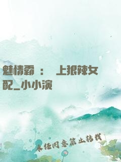 魅情霸愛：戀上狠辣女配