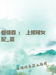 魅情霸愛：戀上狠辣女配