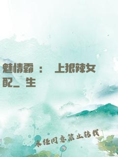 魅情霸愛：戀上狠辣女配