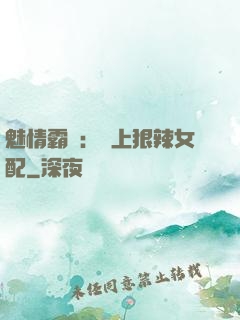 魅情霸愛：戀上狠辣女配