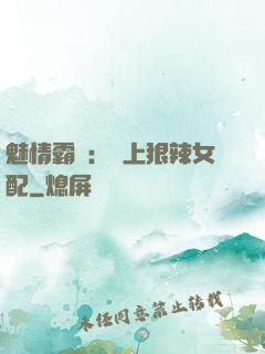 魅情霸愛：戀上狠辣女配