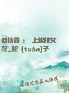 魅情霸愛：戀上狠辣女配