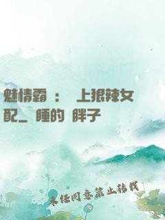 魅情霸愛：戀上狠辣女配