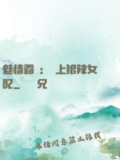 魅情霸愛：戀上狠辣女配