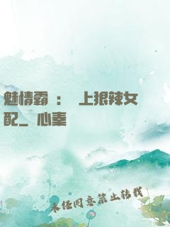魅情霸愛：戀上狠辣女配