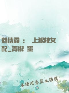 魅情霸愛：戀上狠辣女配