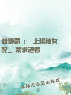 魅情霸愛：戀上狠辣女配