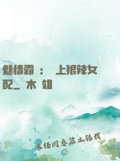魅情霸愛：戀上狠辣女配