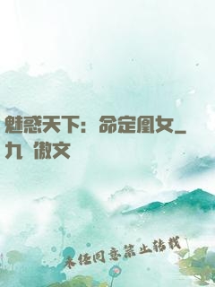 魅惑天下：命定凰女