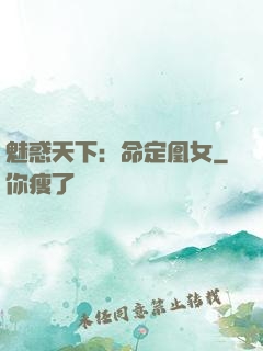魅惑天下：命定凰女