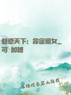 魅惑天下：命定凰女