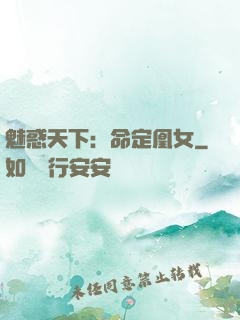 魅惑天下：命定凰女