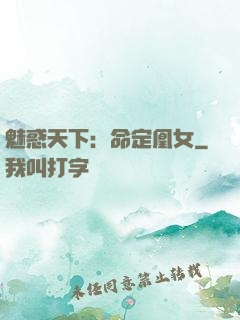 魅惑天下：命定凰女