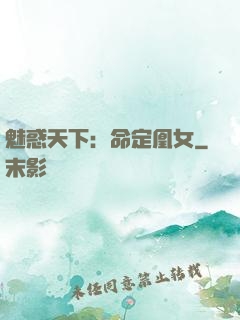魅惑天下：命定凰女
