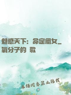 魅惑天下：命定凰女