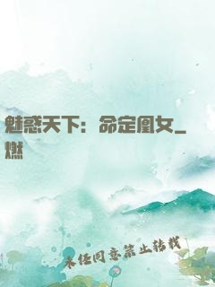 魅惑天下：命定凰女