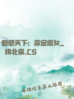 魅惑天下：命定凰女