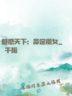 魅惑天下：命定凰女