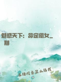 魅惑天下：命定凰女