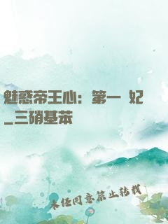 魅惑帝王心：第一寵妃