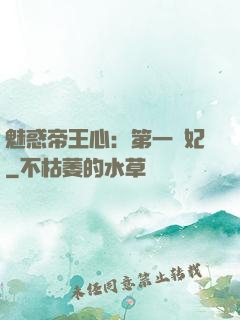 魅惑帝王心：第一寵妃