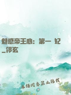 魅惑帝王心：第一寵妃