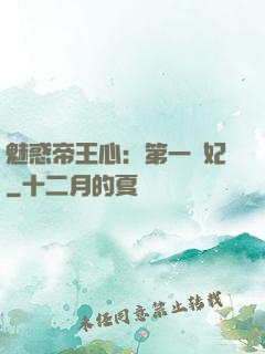 魅惑帝王心：第一寵妃