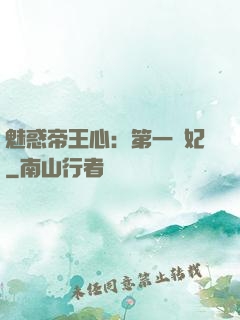 魅惑帝王心：第一寵妃