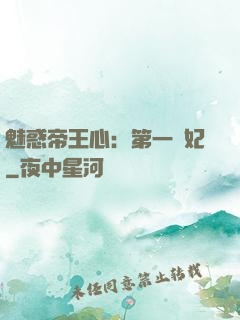魅惑帝王心：第一寵妃