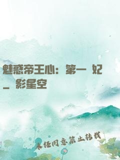 魅惑帝王心：第一寵妃