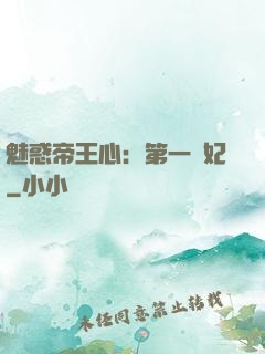 魅惑帝王心：第一寵妃