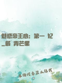 魅惑帝王心：第一寵妃