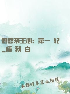 魅惑帝王心：第一寵妃