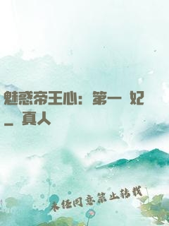 魅惑帝王心：第一寵妃
