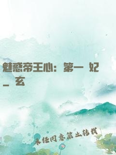 魅惑帝王心：第一寵妃