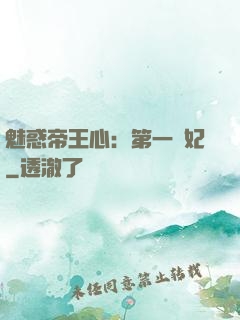 魅惑帝王心：第一寵妃
