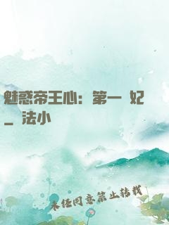魅惑帝王心：第一寵妃